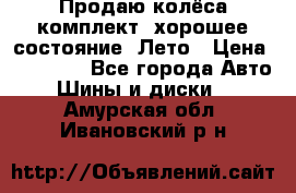 Продаю колёса комплект, хорошее состояние, Лето › Цена ­ 12 000 - Все города Авто » Шины и диски   . Амурская обл.,Ивановский р-н